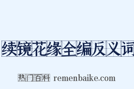 续镜花缘全编反义词是什么意思的图片